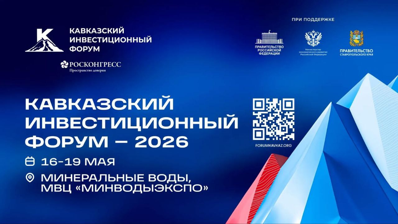 Кавказский инвестиционный форум 2026