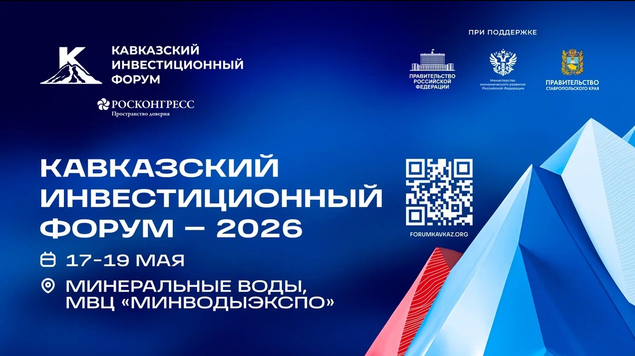 Кавказский инвестиционный форум 2026