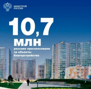 Около 11 млн россиян приняли участие во Всероссийском голосовании по выбору объектов для благоустройства