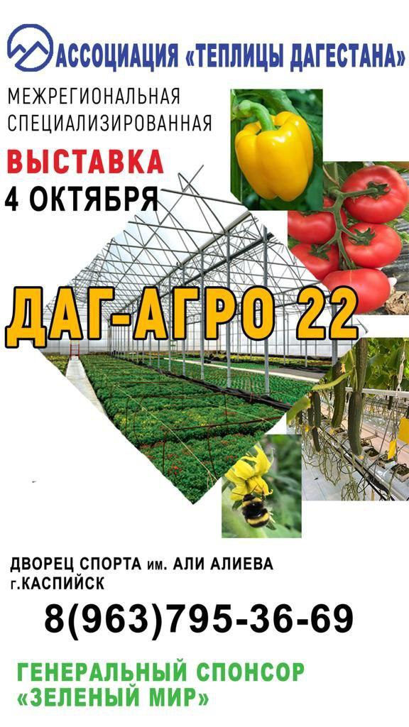 выставка даг-агро-2022