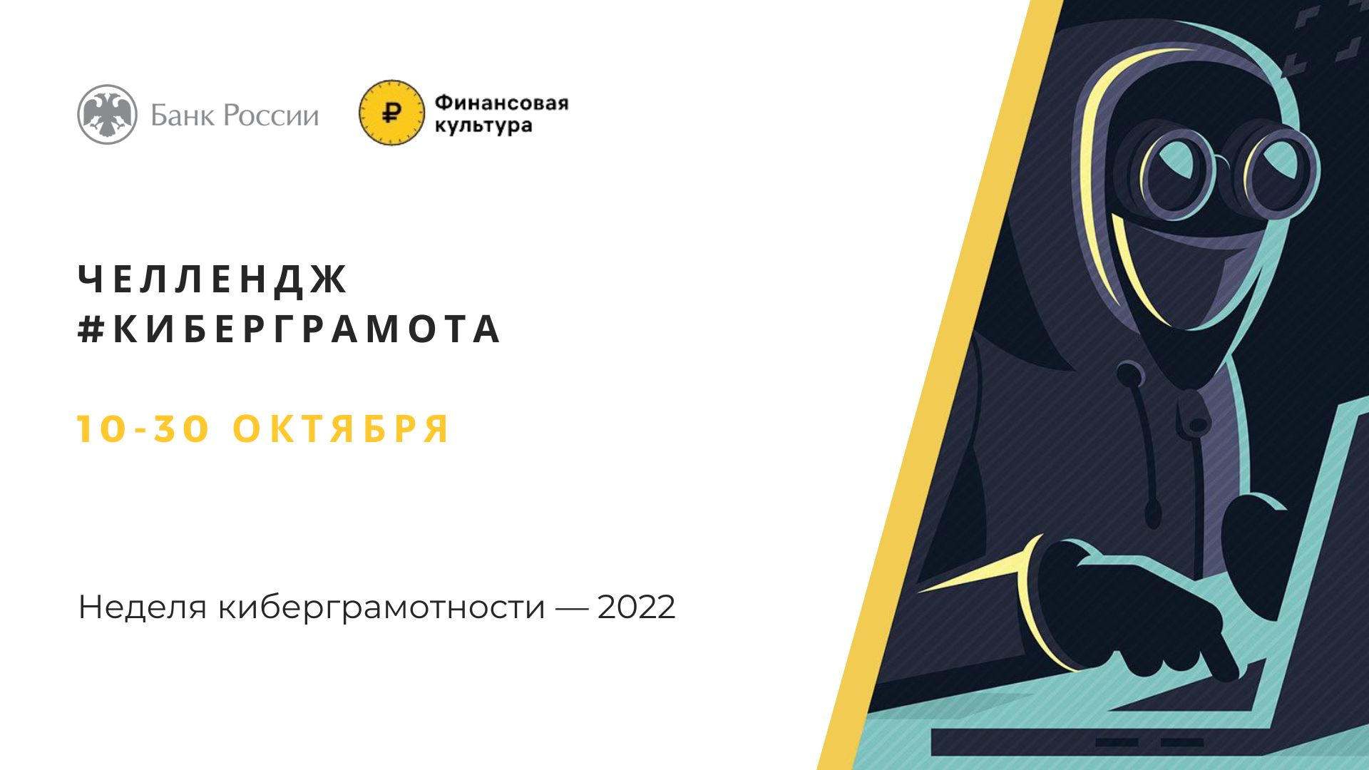 Жители Дагестана могут присоединиться к челленджу «КИБЕРГРАМОТА»
