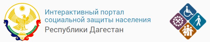 Интерактивный портал социальной защиты населения Республики Дагестан