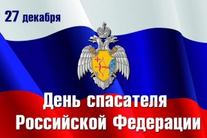 Поздравление главы Кизилюртовского района с Днем спасателя Российской Федерации