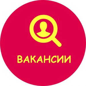 Внимание, вакансии!