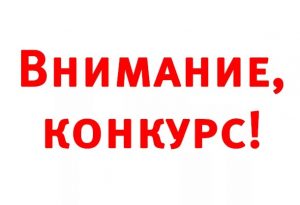 Информация о приеме заявок и условиях республиканского конкурса на лучший антитеррористический контент