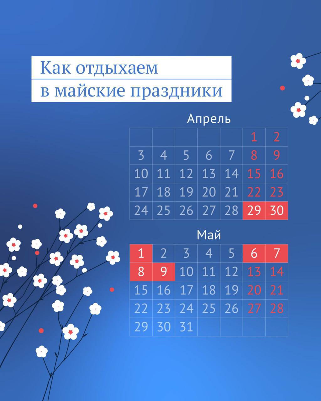 Официальные выходные на майские праздники в этом году