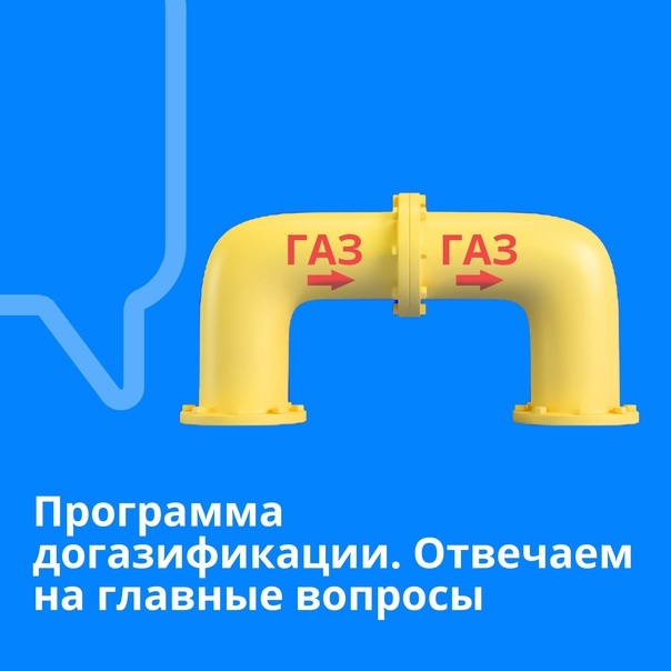 До участка газ – бесплатно.  Как стать участником программы догазификации?