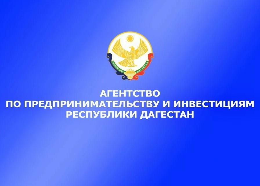 Пройдите ОПРОС Агентства по предпринимательству и инвестициям Республики Дагестан