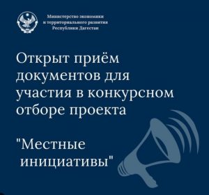 ОТКРЫТ ПРИЕМ ДОКУМЕНТОВ ДЛЯ УЧАСТИЯ В КОНКУРСНОМ ОТБОРЕ ПРОЕКТА «МЕСТНЫЕ ИНИЦИАТИВЫ»