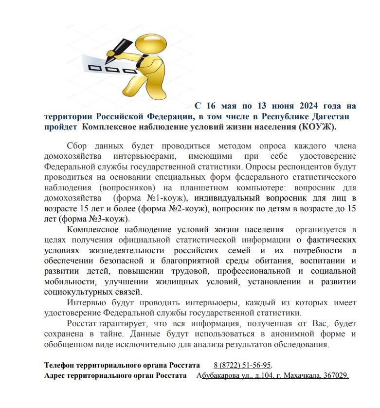 На территории Российской Федерации, в том числе в Республике Дагестан, пройдет  Комплексное наблюдение условий жизни населения (КОУЖ)