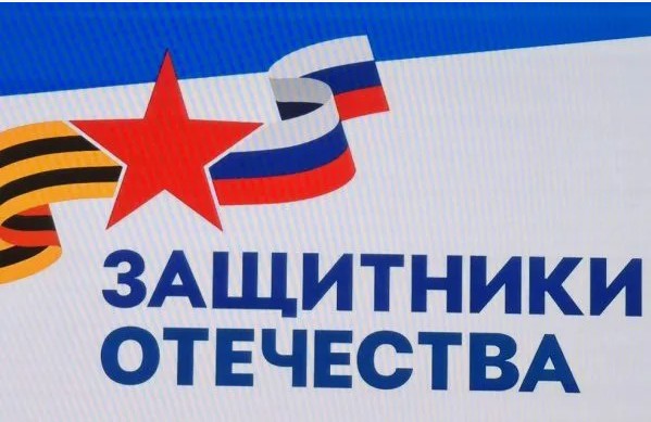 Государственный фонд «Защитники Отечества»