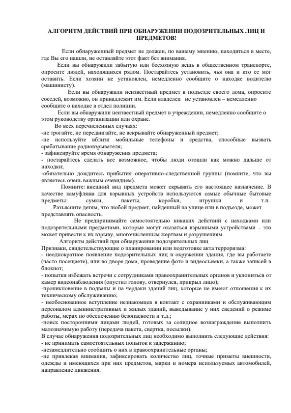АЛГОРИТМ ДЕЙСТВИЙ ПРИ ОБНАРУЖЕНИИ ПОДОЗРИТЕЛЬНЫХ ЛИЦ И ПРЕДМЕТОВ!