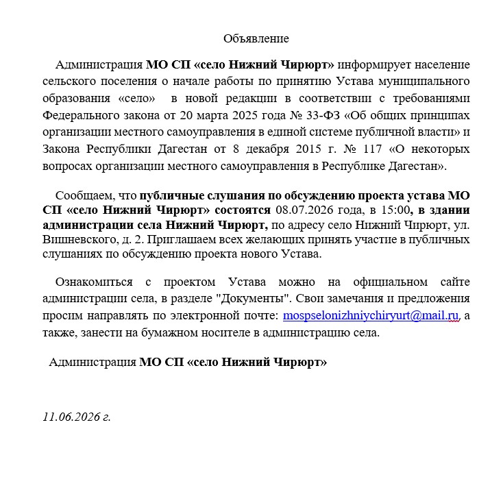 Администрация МО СП «село Нижний Чирюрт» информирует население сельского поселения о начале работы по принятию Устава муниципального образования «село»  в новой редакции