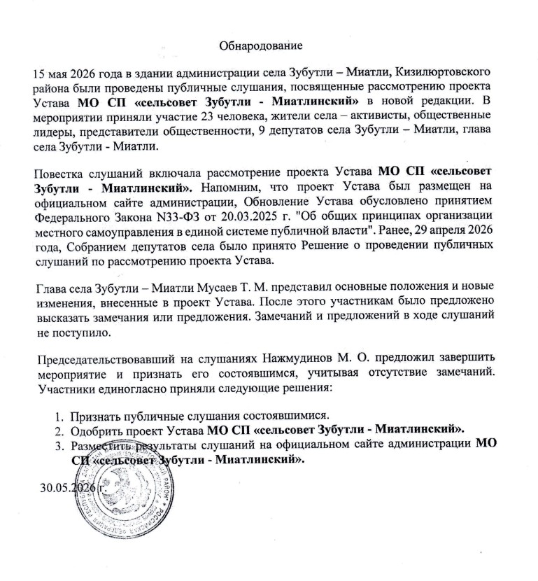 Обнародование публичных слушаний по принятию устава МО СП «сельсовет Зубутли — Миатлинский»