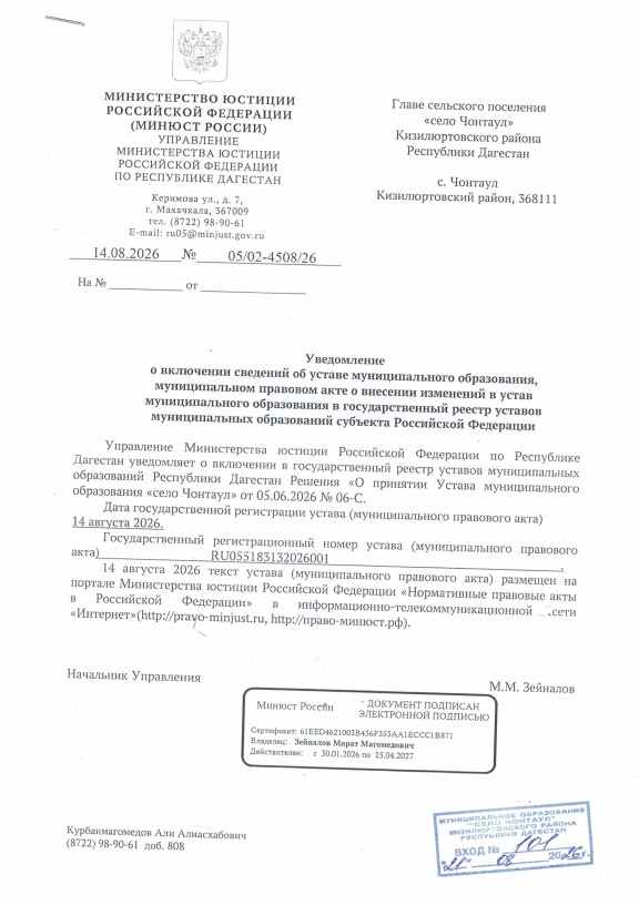 Уведомление о регистрации Устава МО СП «село Чонтаул»