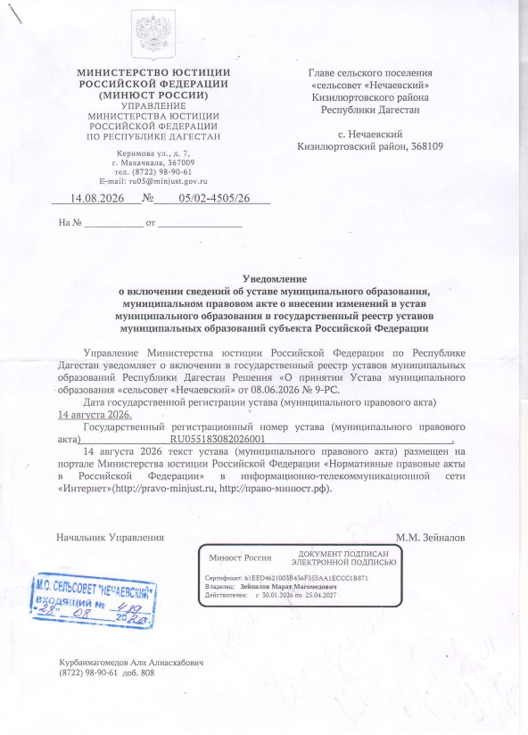 Уведомление о регистрации Устава МО СП «сельсовет «Нечаевский»