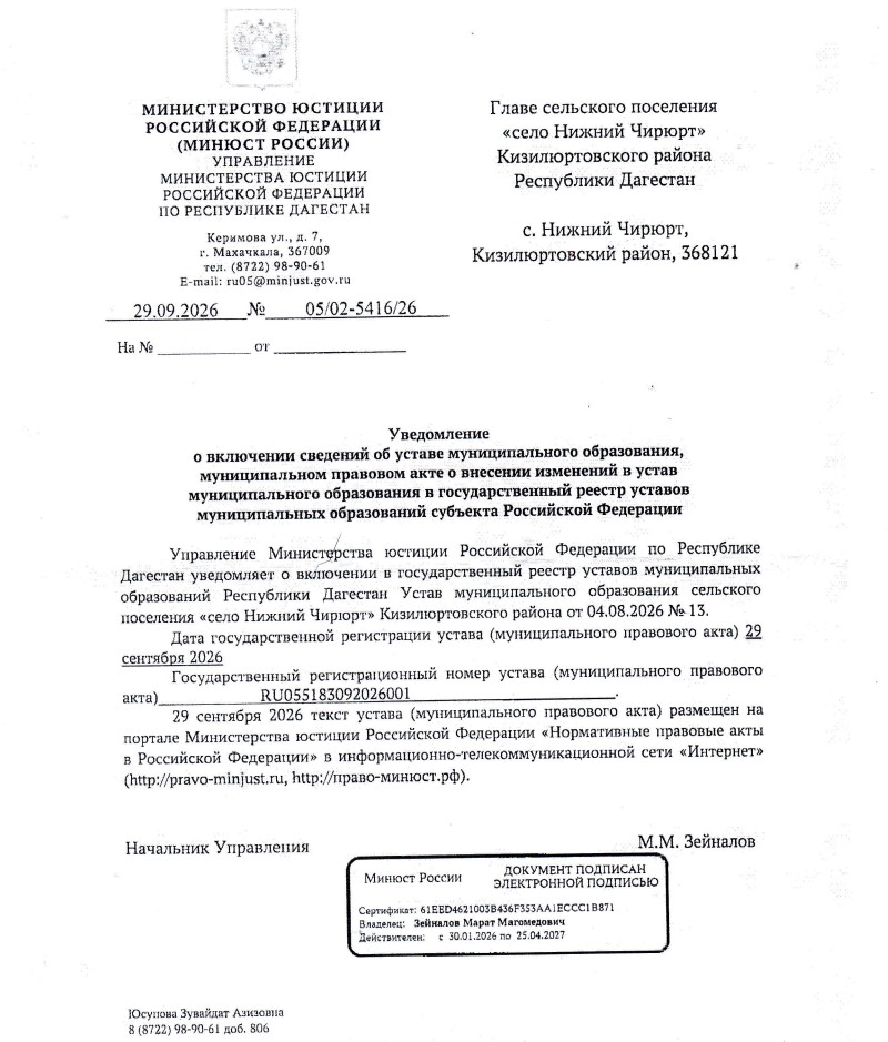 Уведомление о включении сведений об уставе муниципального образования, муниципальном правовом акте о внесении изменений в устав муниципального образования в государственный реестр уставов муниципальных образований субъекта Российской Федерации